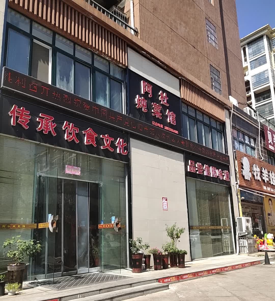 阿杜炖菜馆