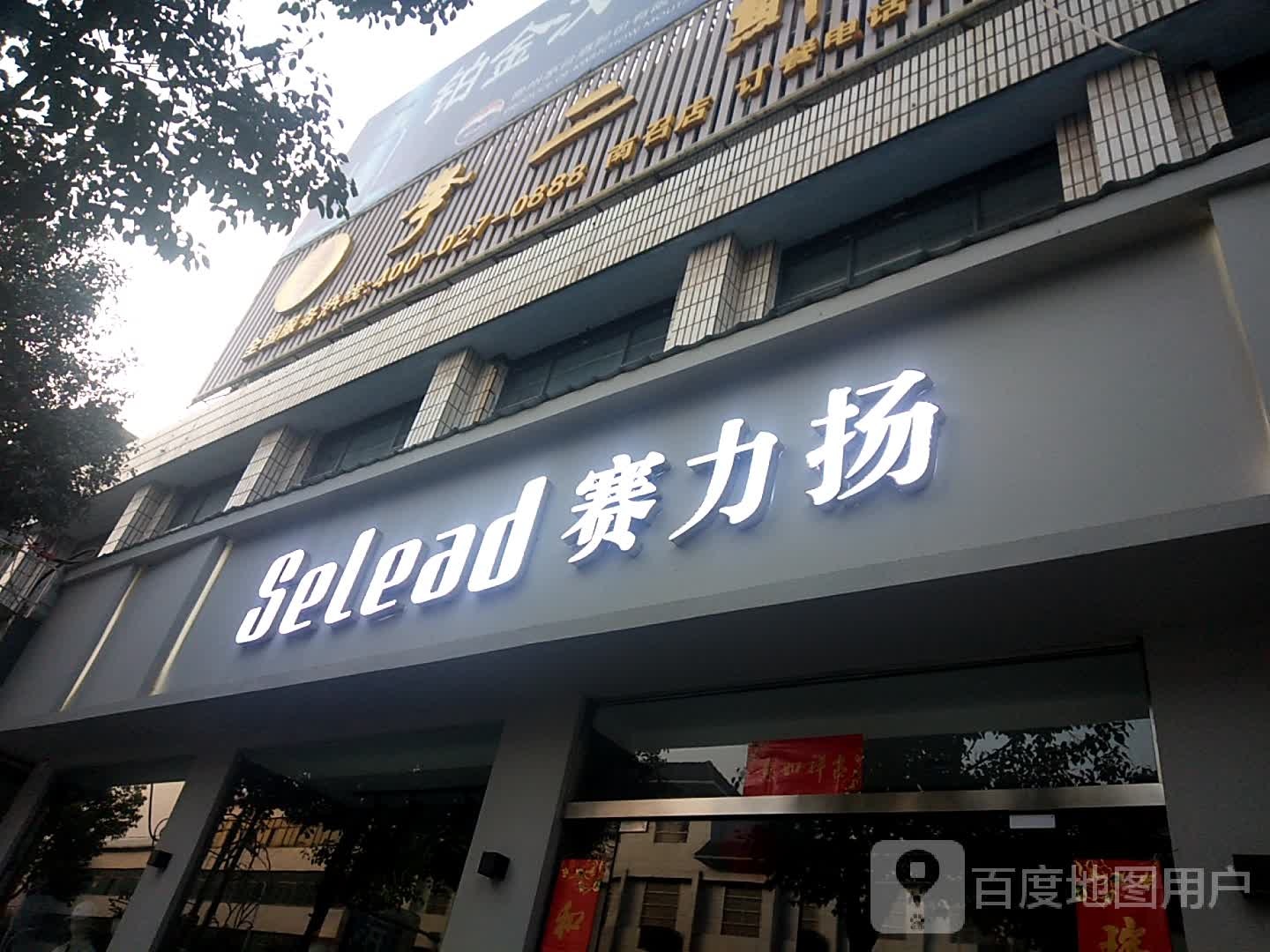 赛力扬(中华路店)