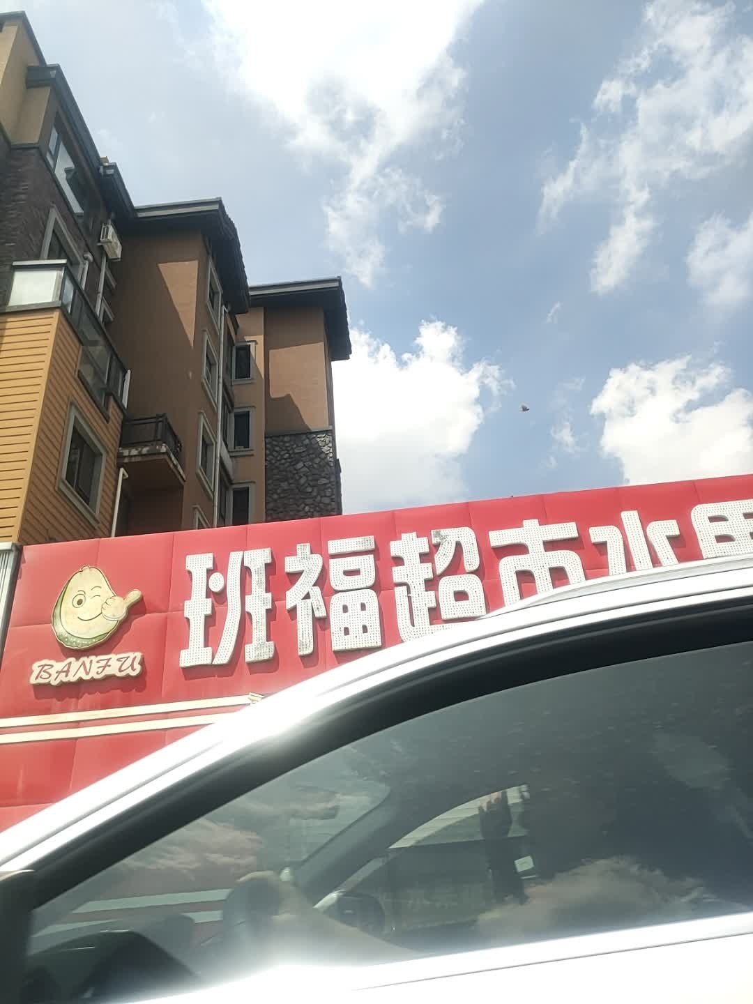 班福超市水果蔬菜(中东·班芙小镇店)