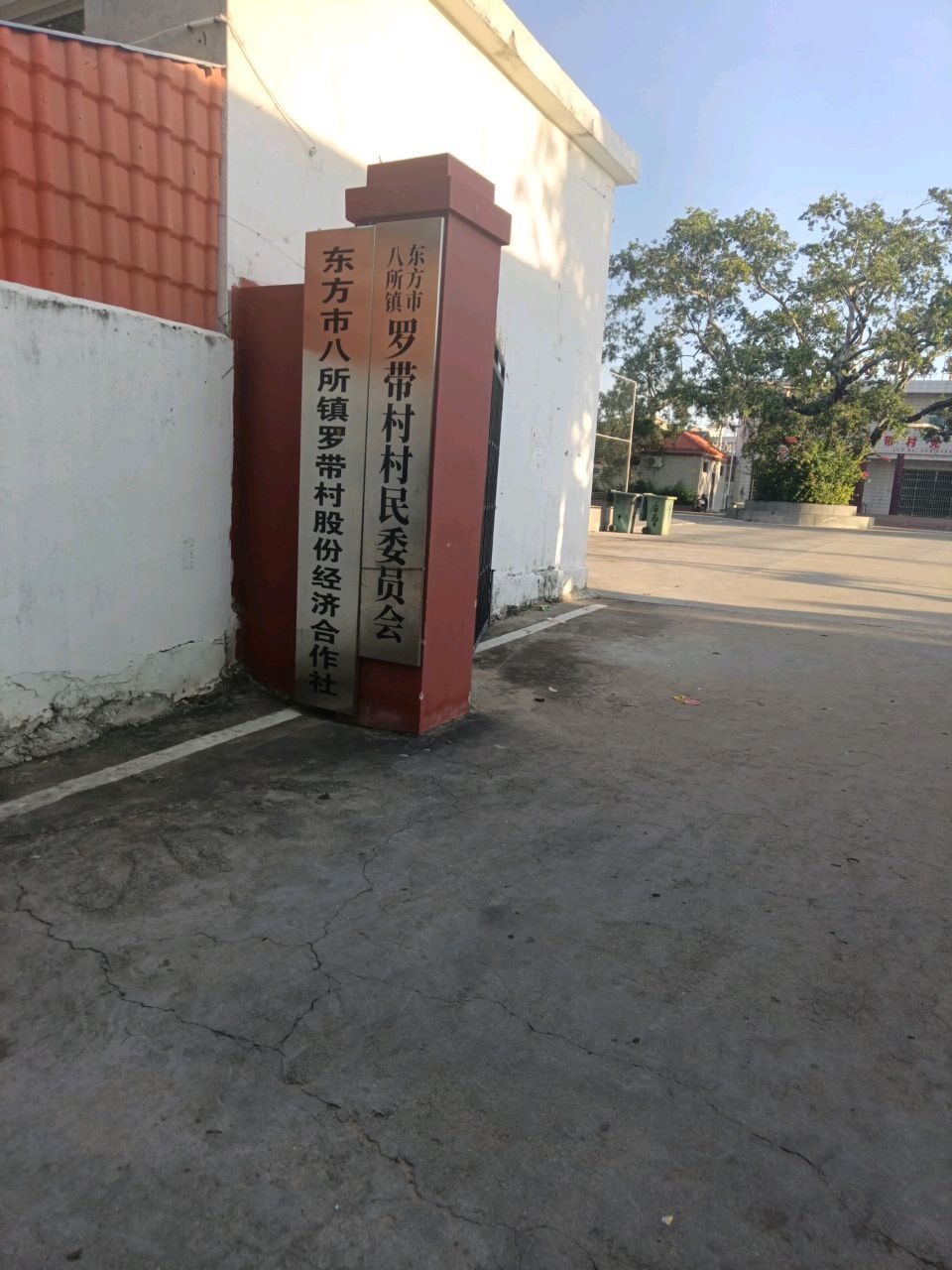 罗带村村民委员会