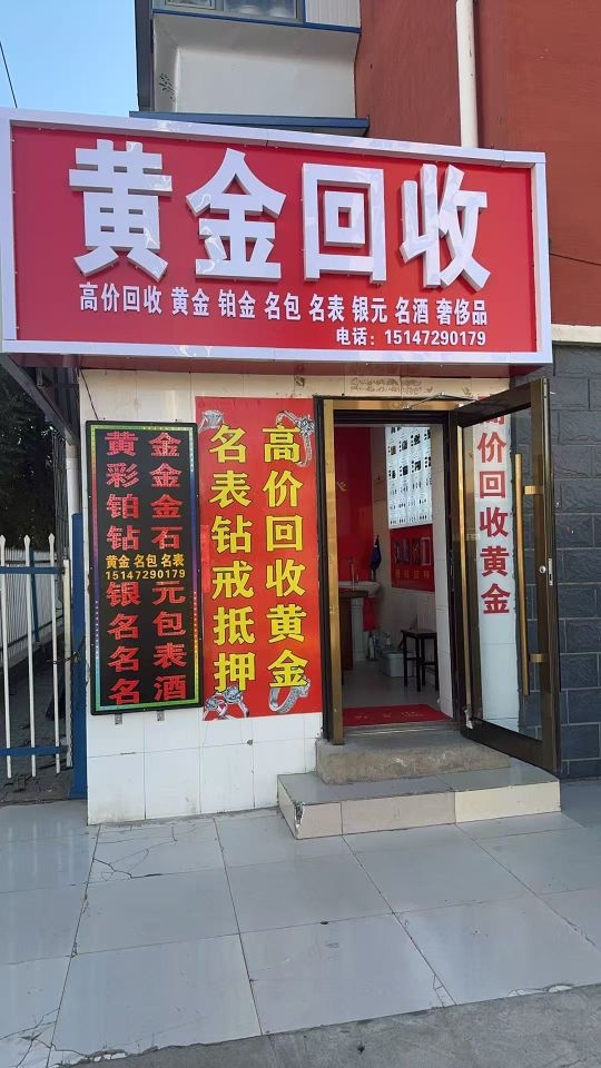 金福财黄金回收店