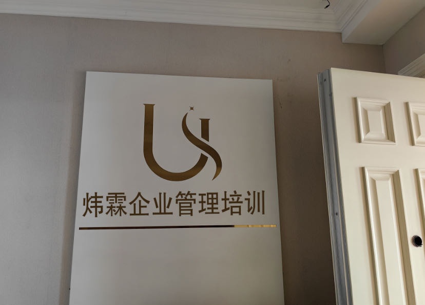 炜霖企业管理培训
