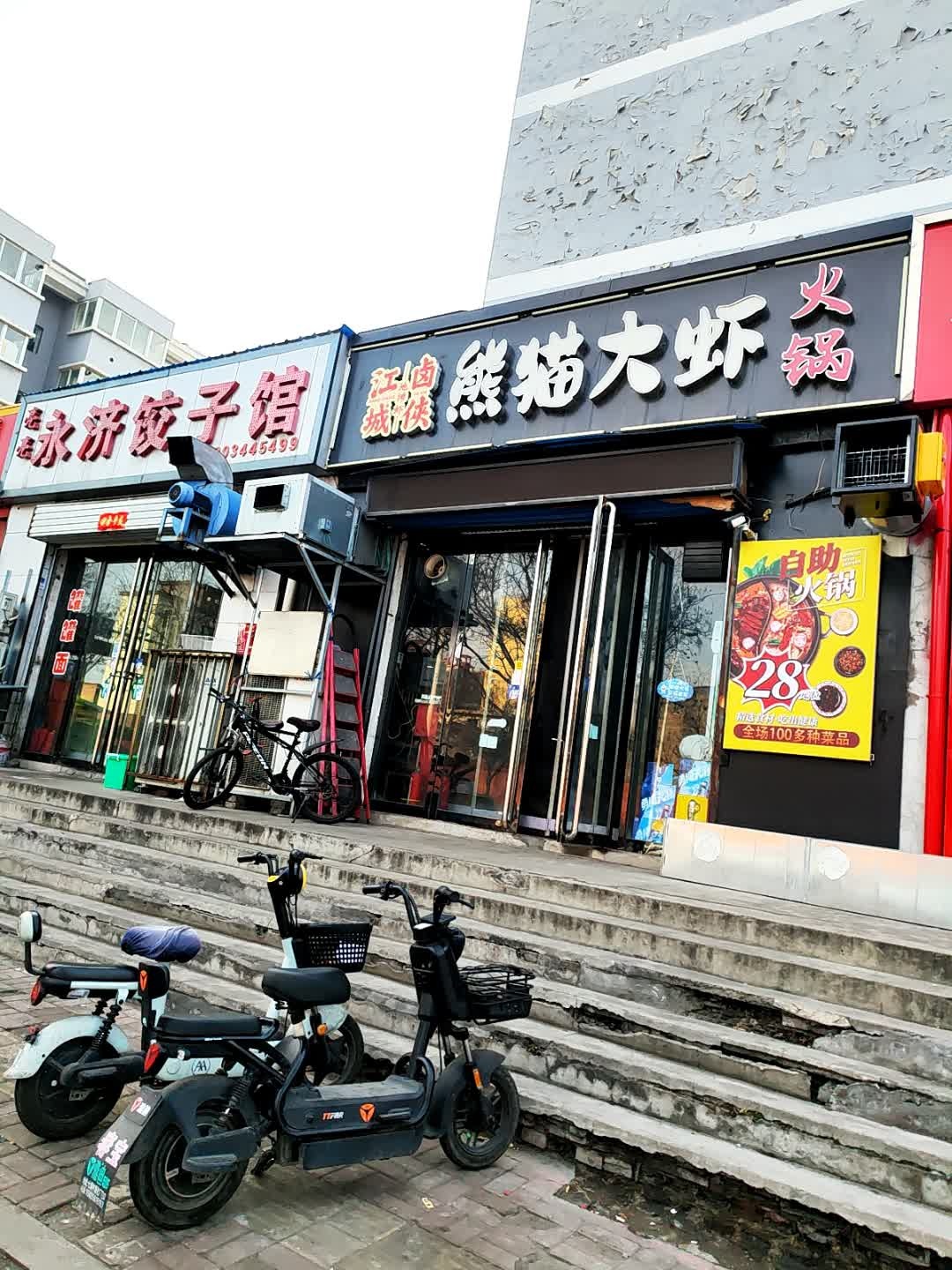 熊猫大虾火锅(福馨园店)