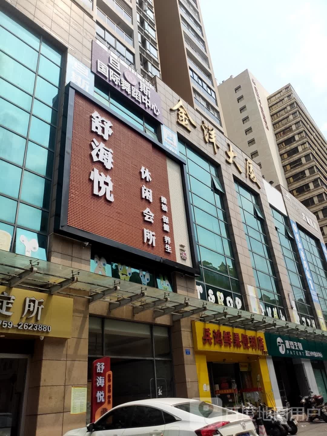 舒海悦休闲会所(金洋大厦店)