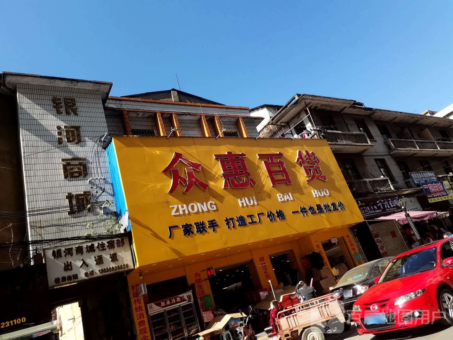 众惠百货(建新路店)