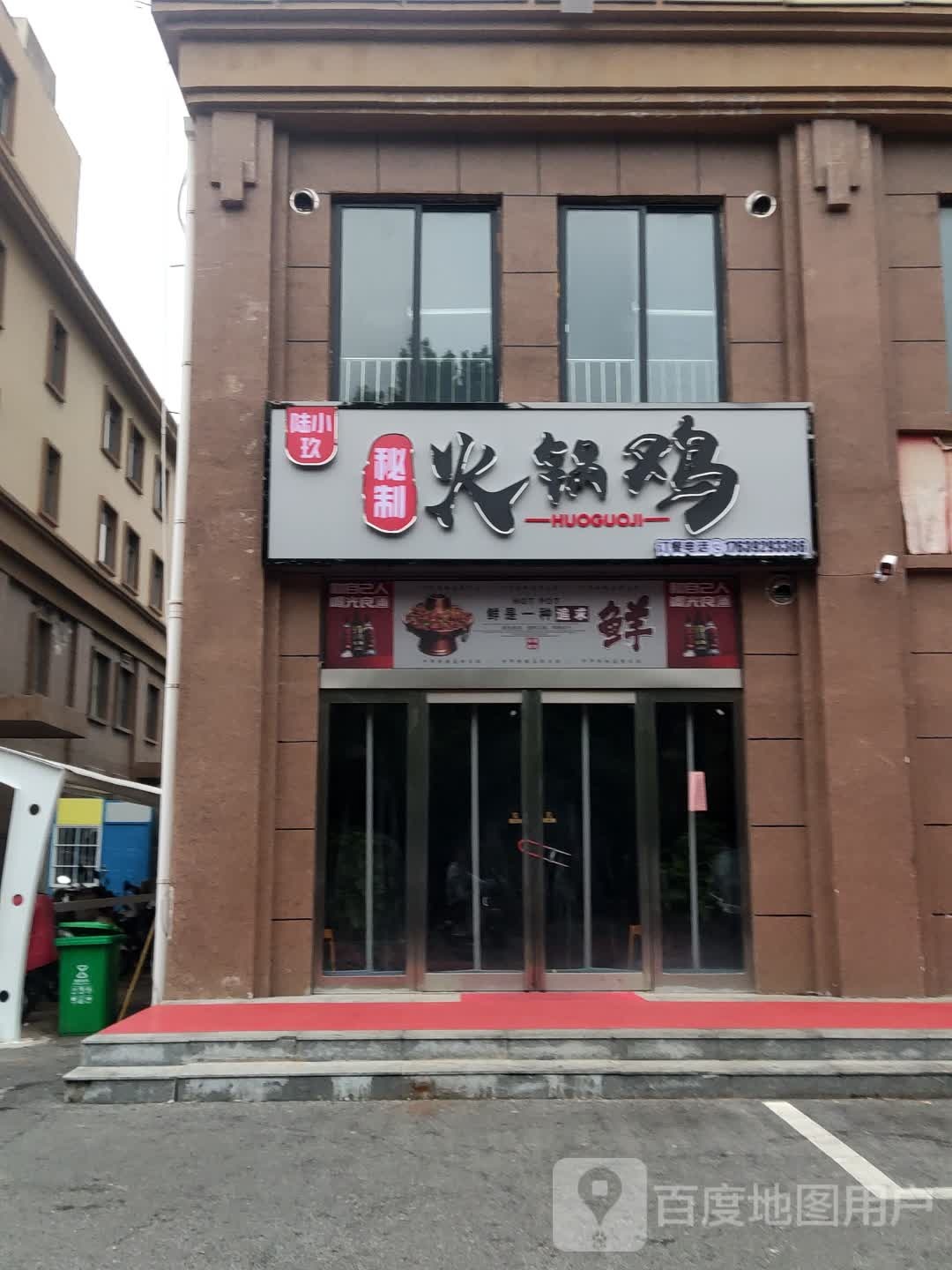 陆小玖火锅鸡(大辛庄社区店)