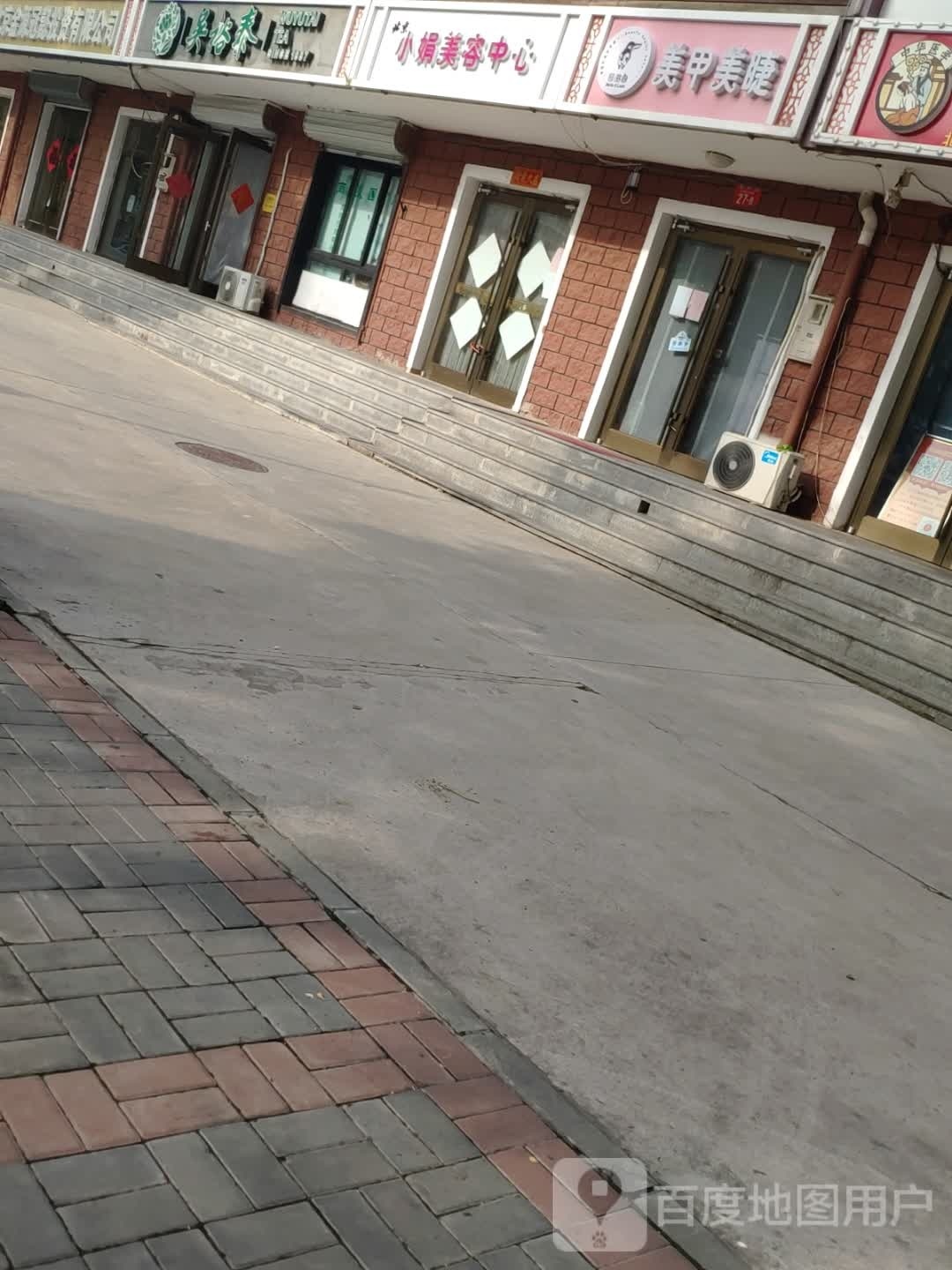 小娟美容中心(舜泽园店)