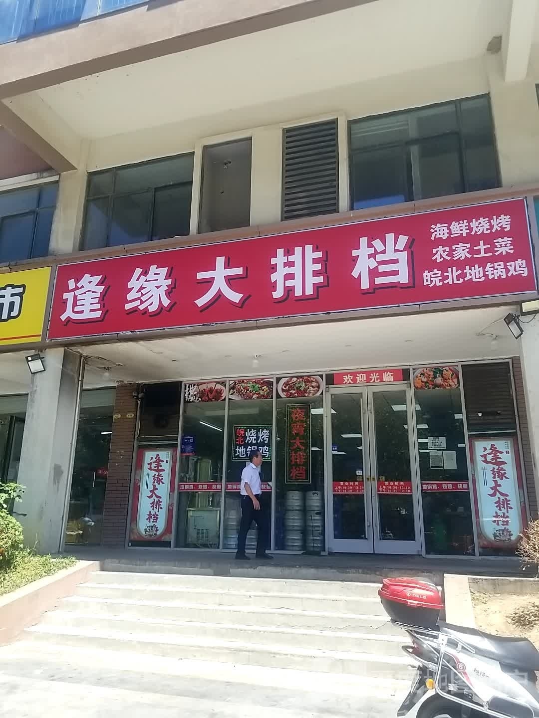 逢缘大排档(贵阳路店)