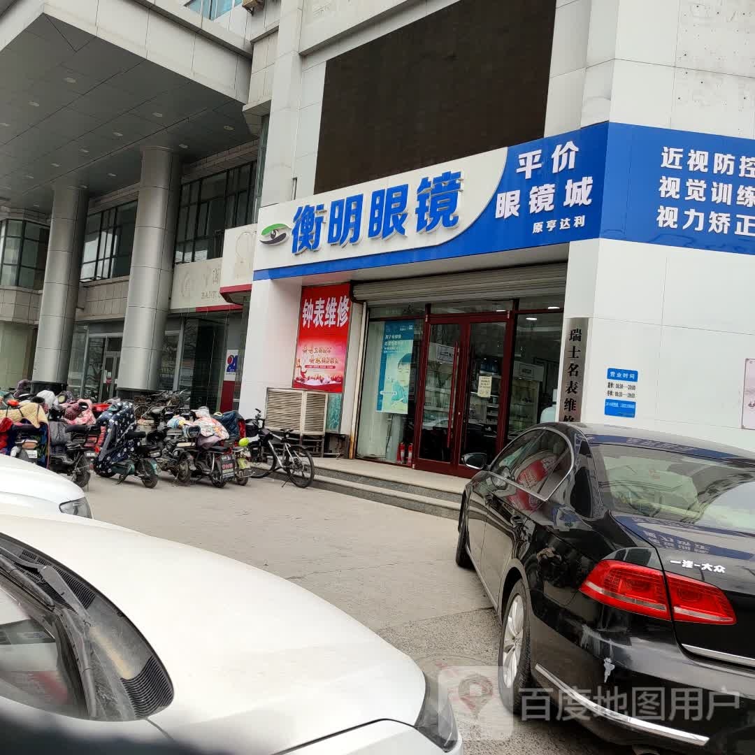 衡明眼镜城