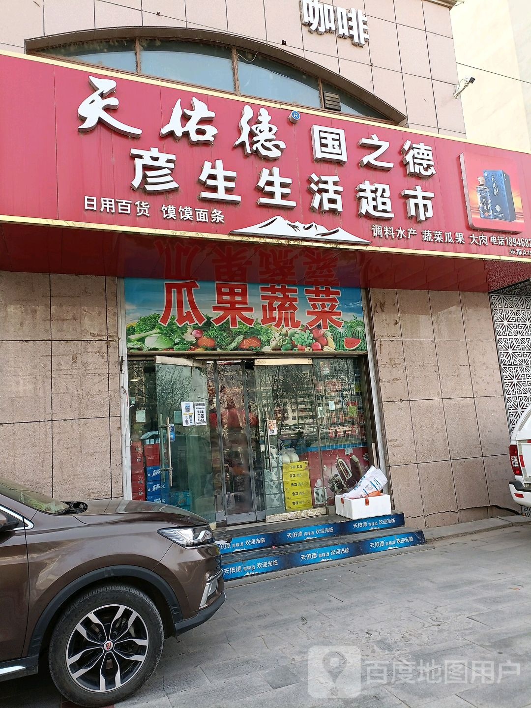 彦生生活超市