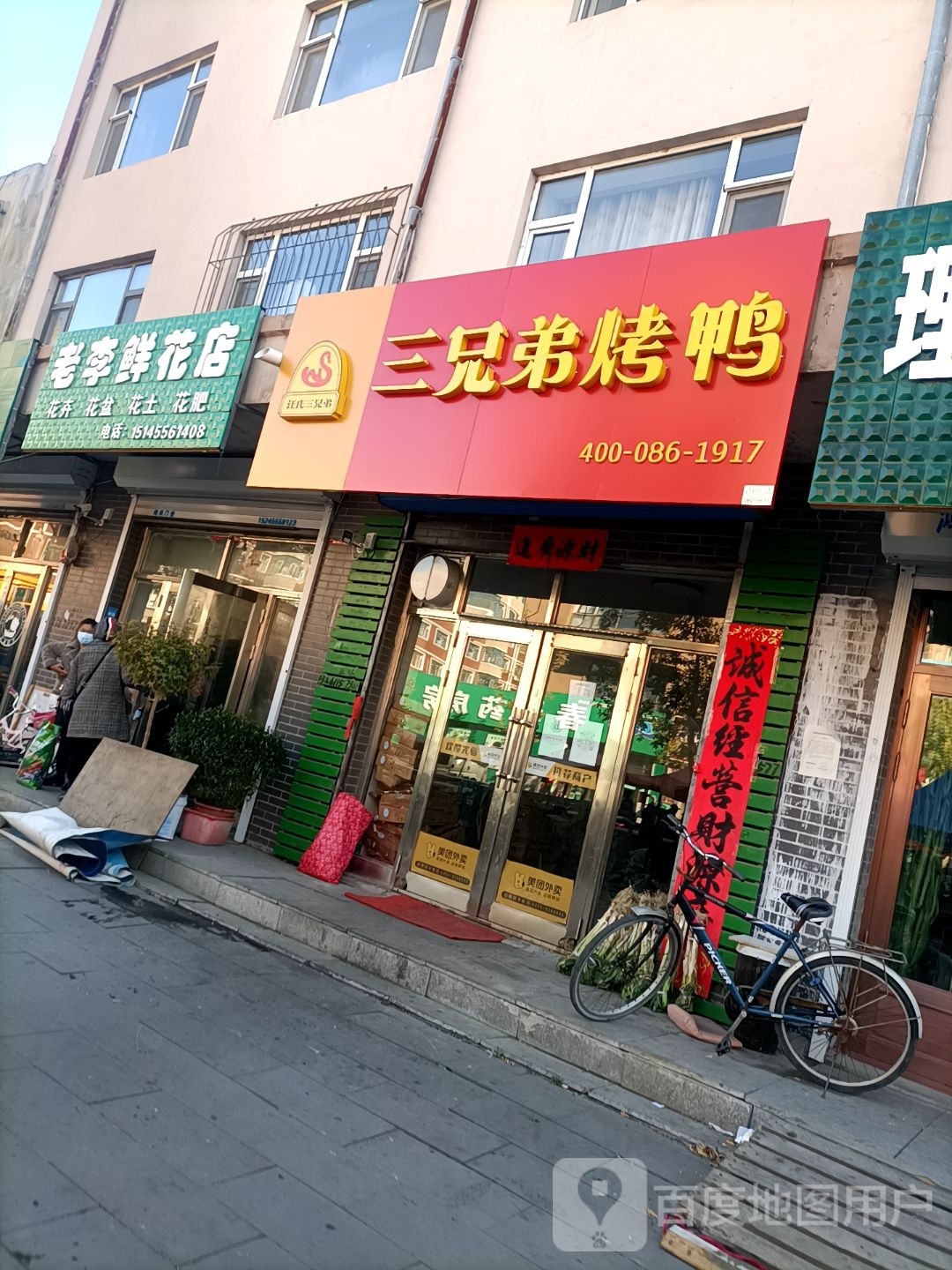 汪氏三兄弟烤鸭(兴旺路店)