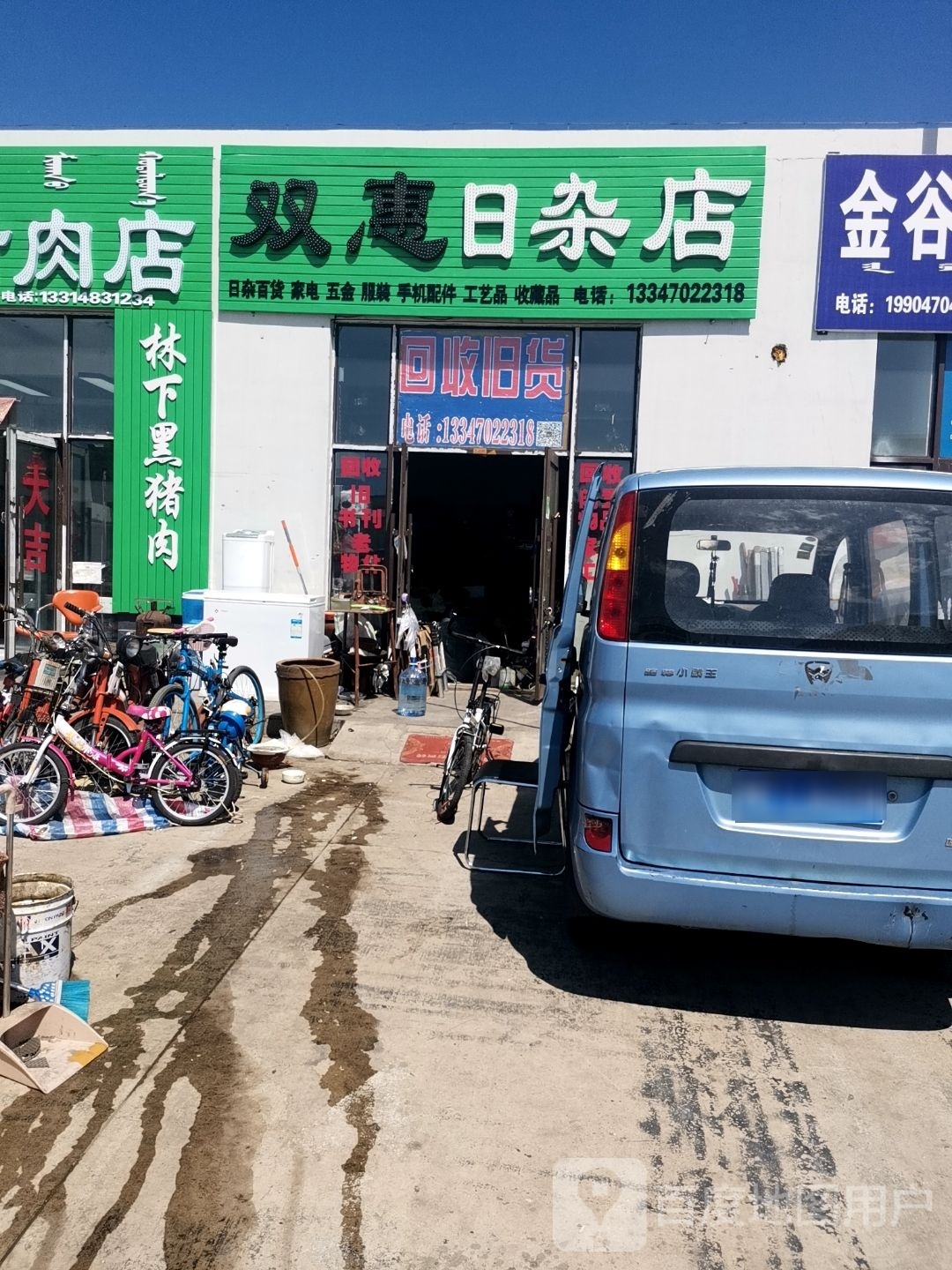 双惠日杂店