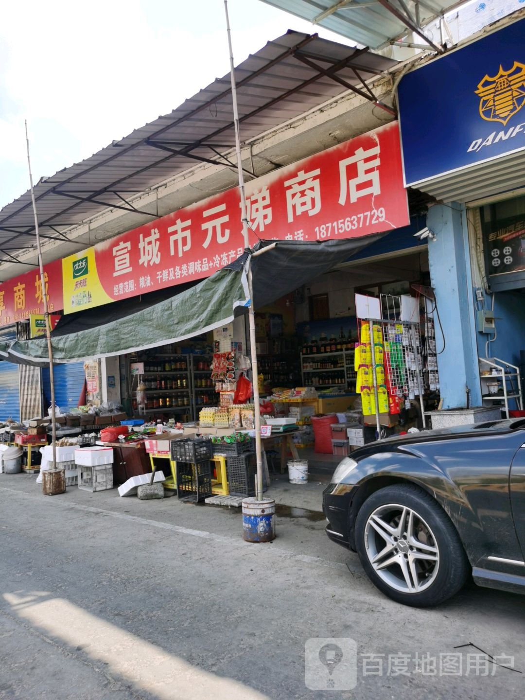宣城市元娣商店
