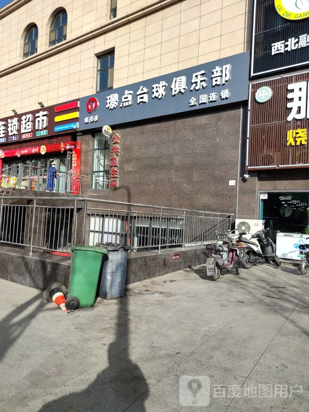维克多璟点台球俱乐部全国连锁(上海东路店)