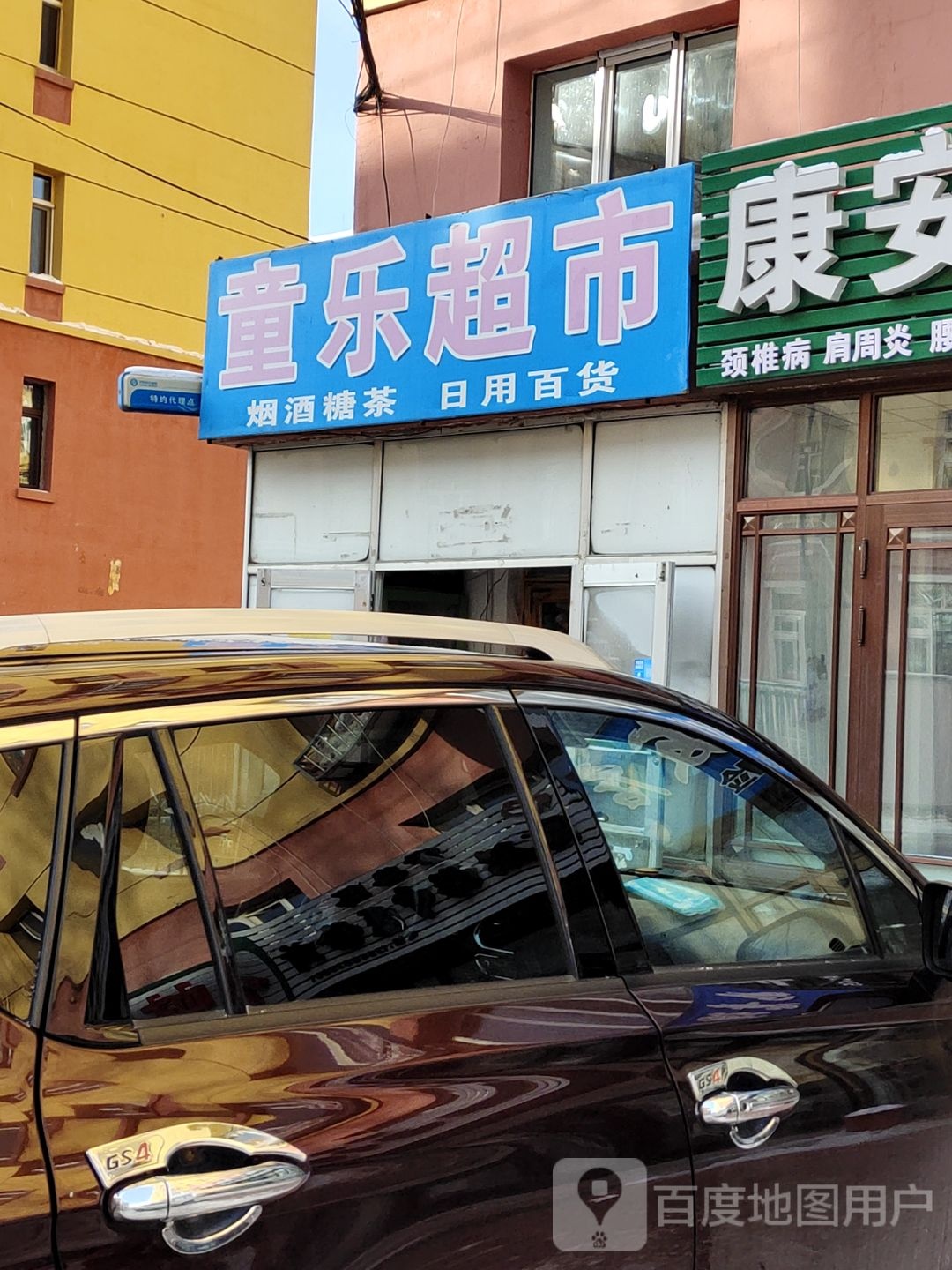 童乐超市(工农街店)