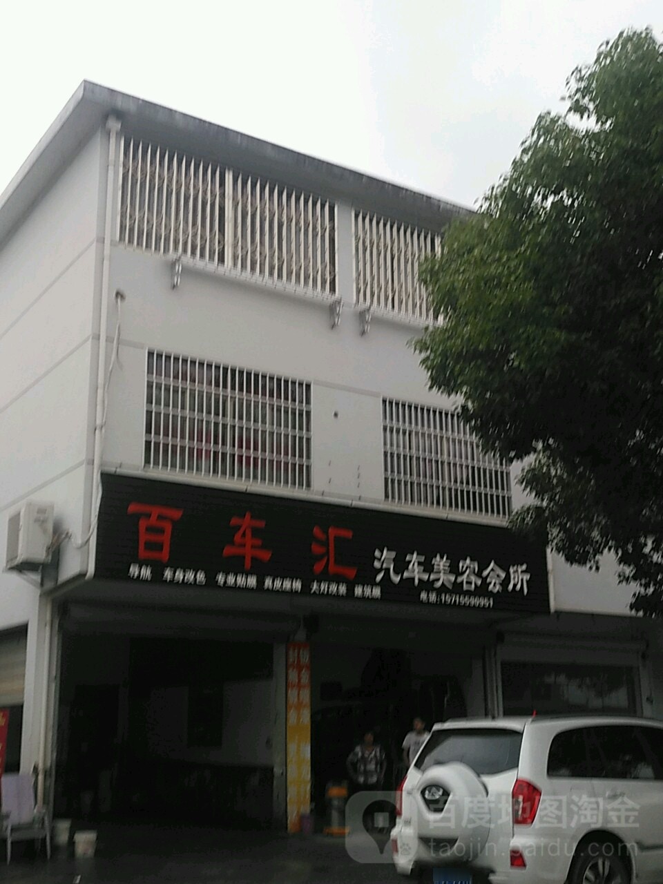 百车汇汽车美容会所(新安路店)