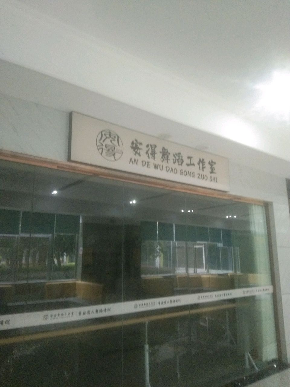 安得舞蹈工作室