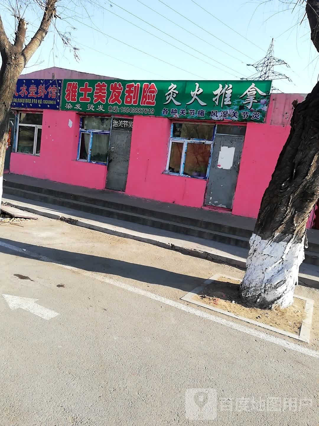 雅士理发
