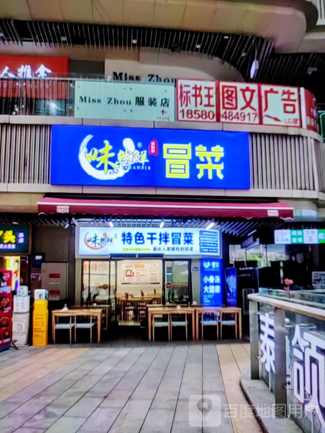 味然鲜冒菜(东旺路店)