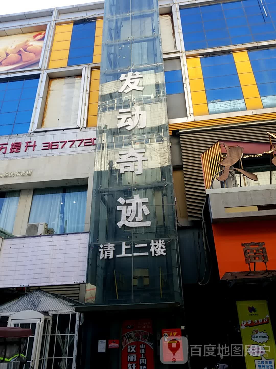 发动迹奇(大厦店)