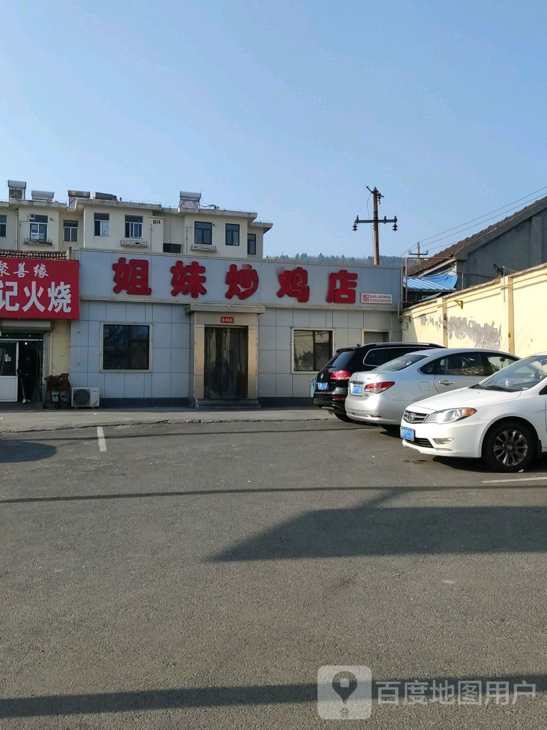 姐妹炒鸡店(体育广场店)