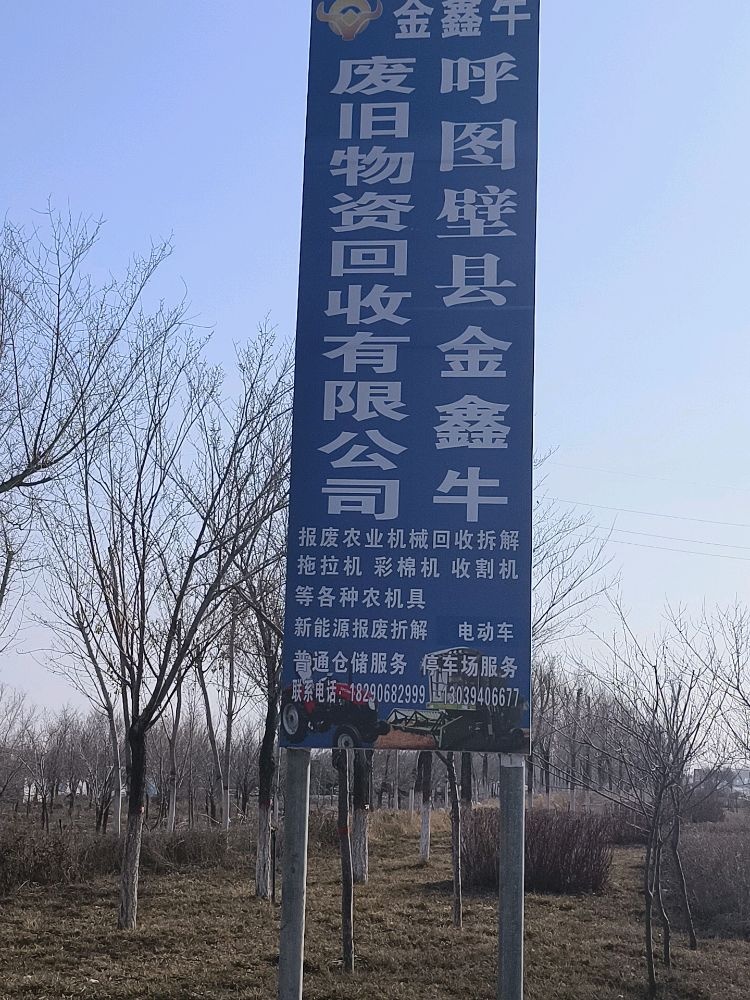 呼图壁县金鑫牛废旧物资回收有限公司