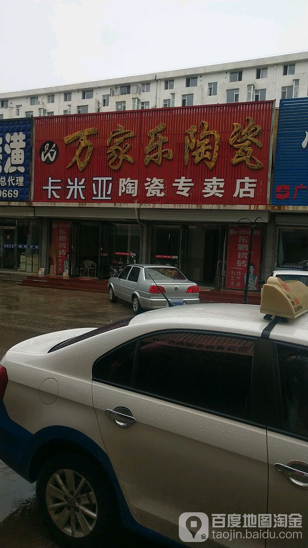 万家乐卫浴(中兴路店)