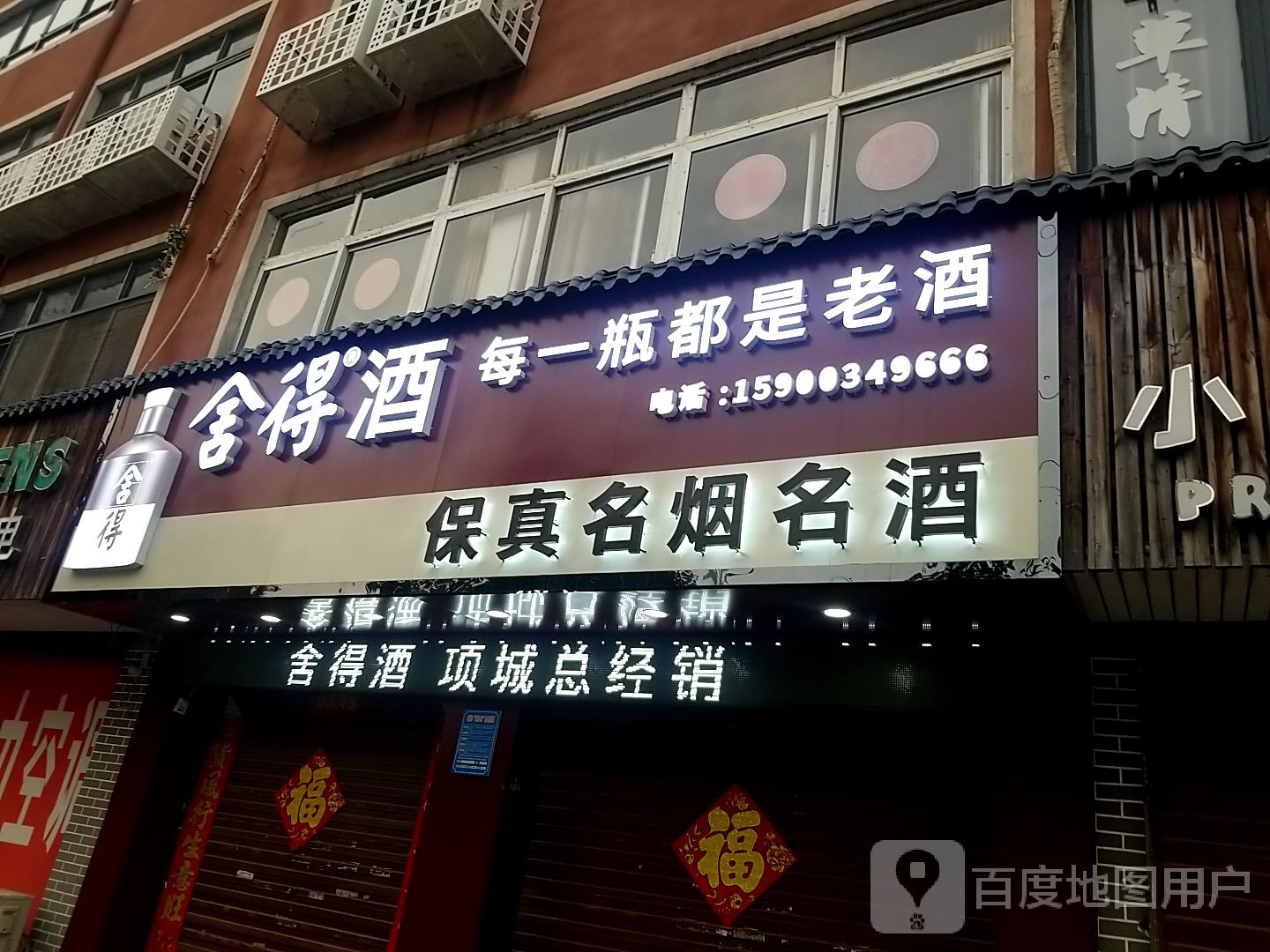 项城市保真名烟名酒(商城路店)