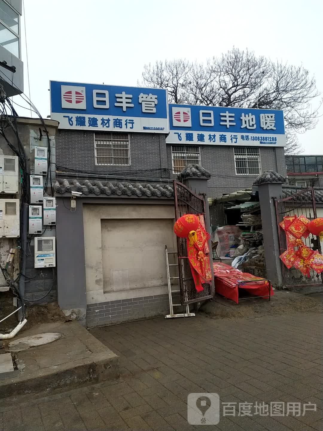 日丰地暖(公园路店)