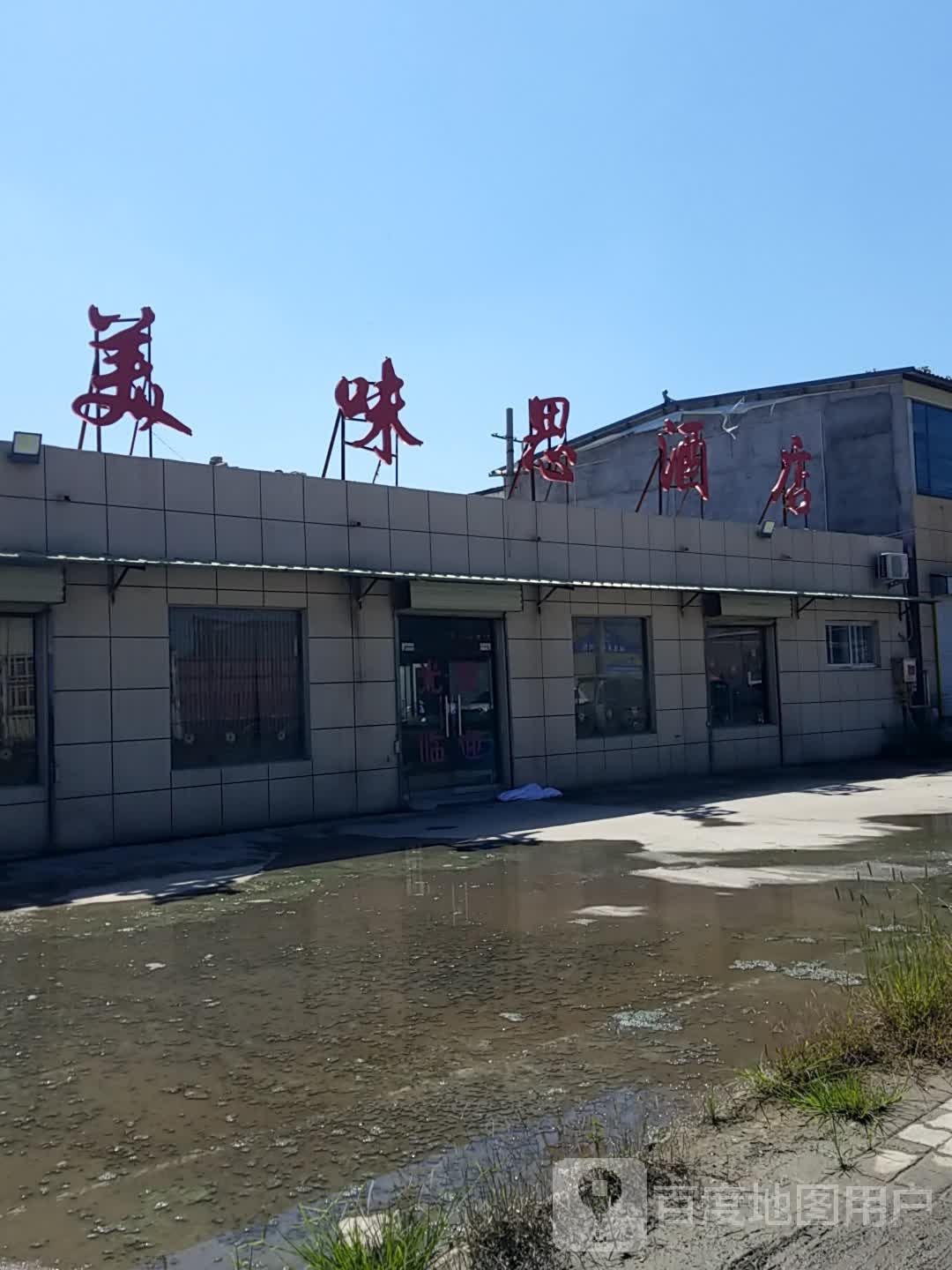 美味思大酒店