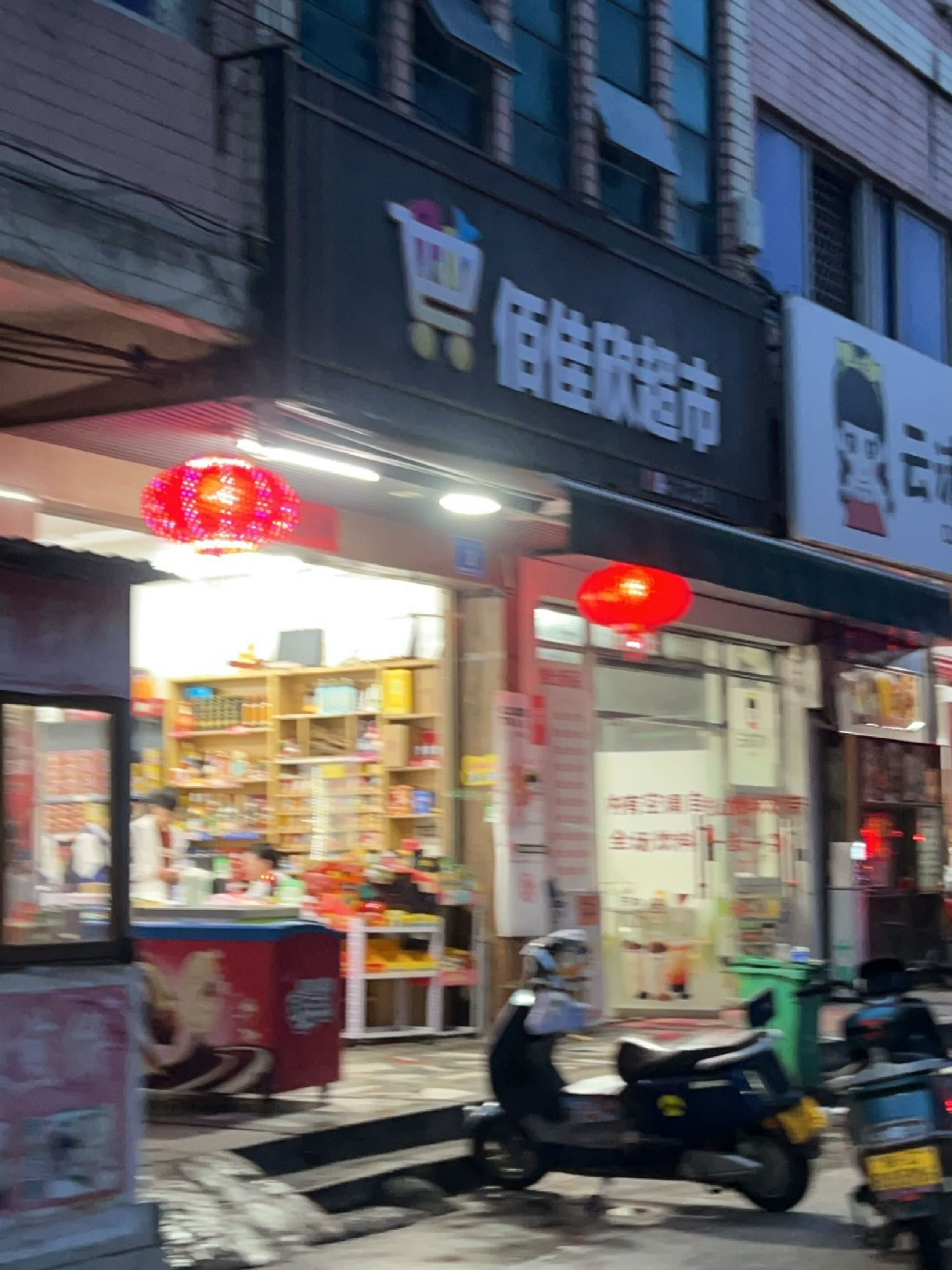 佰佳欣超市