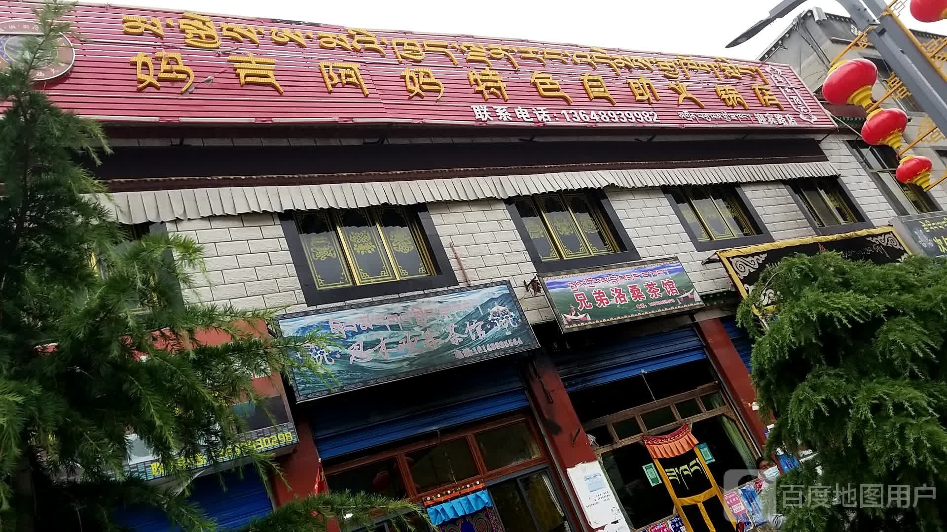 妈吉阿妈特色自助火锅店(迎宾路店)