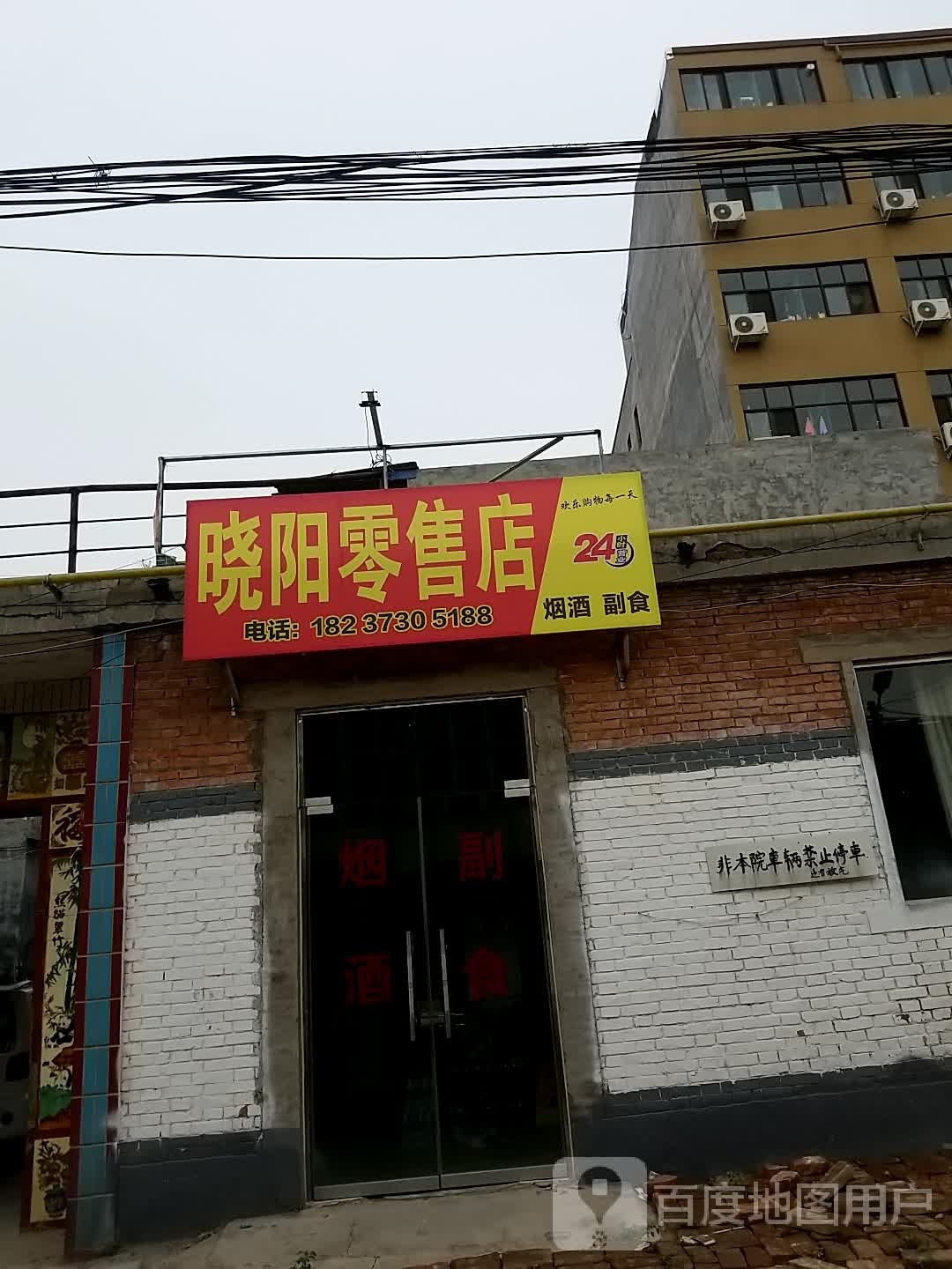 晓阳零售店