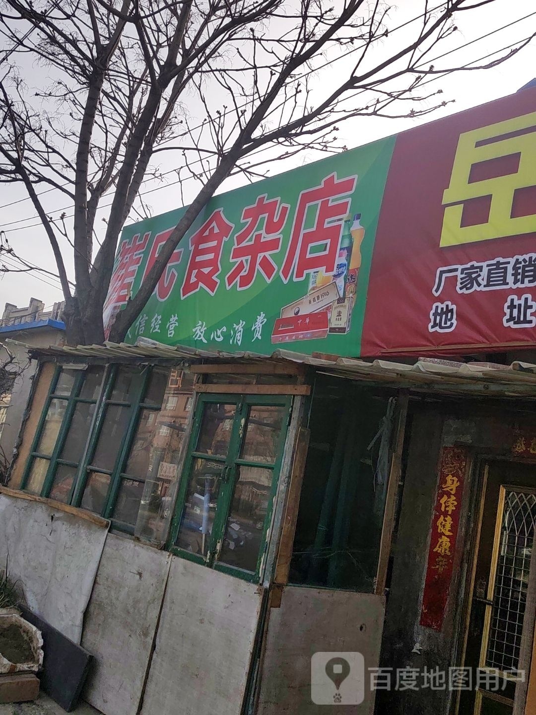 崔氏食杂店