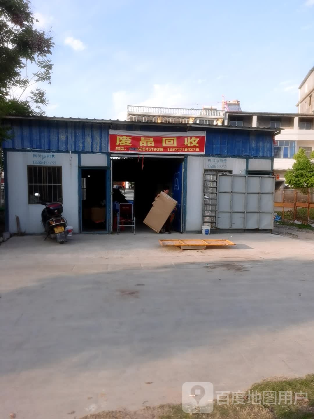 废品回收