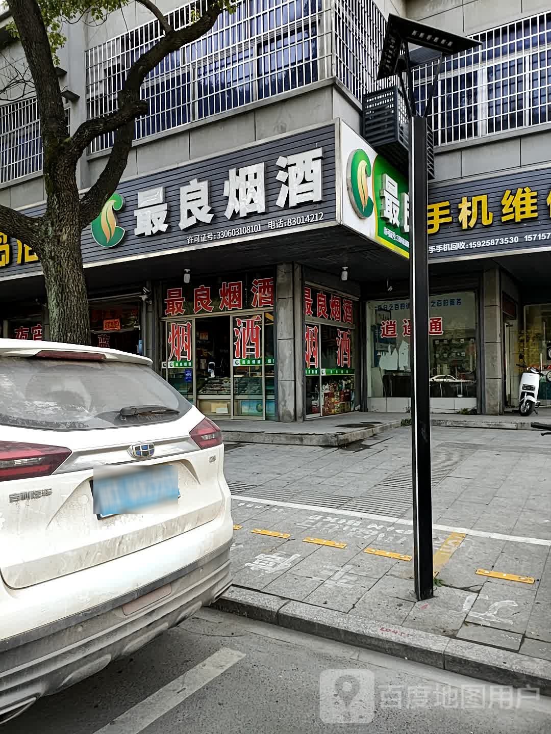 最良手机(嵊州市剡兴路分店)