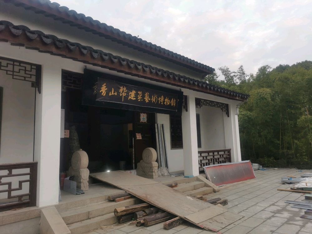 香山帮建筑艺术博物馆