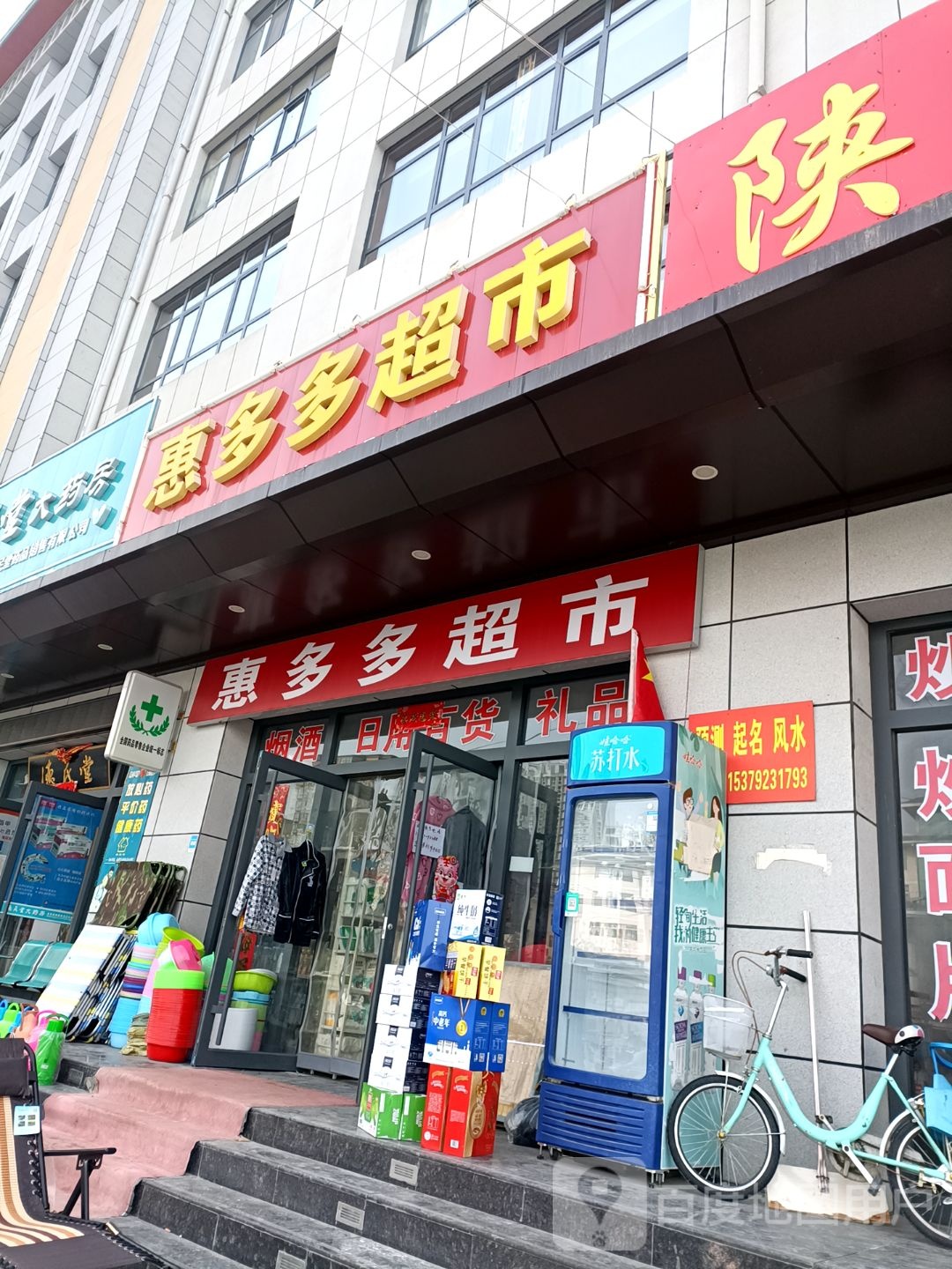 惠多多。超市(和平路店)