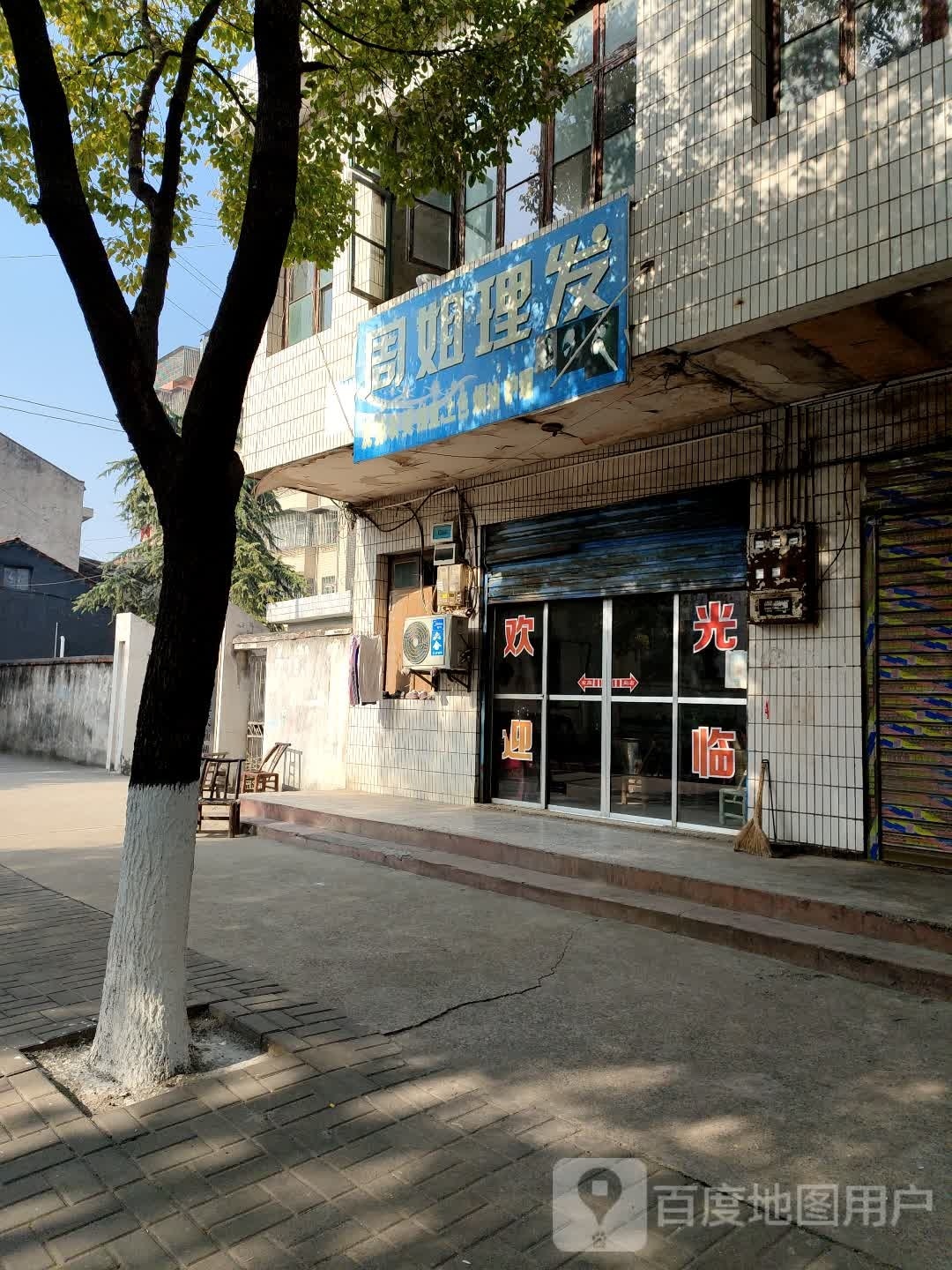 周姐理发店