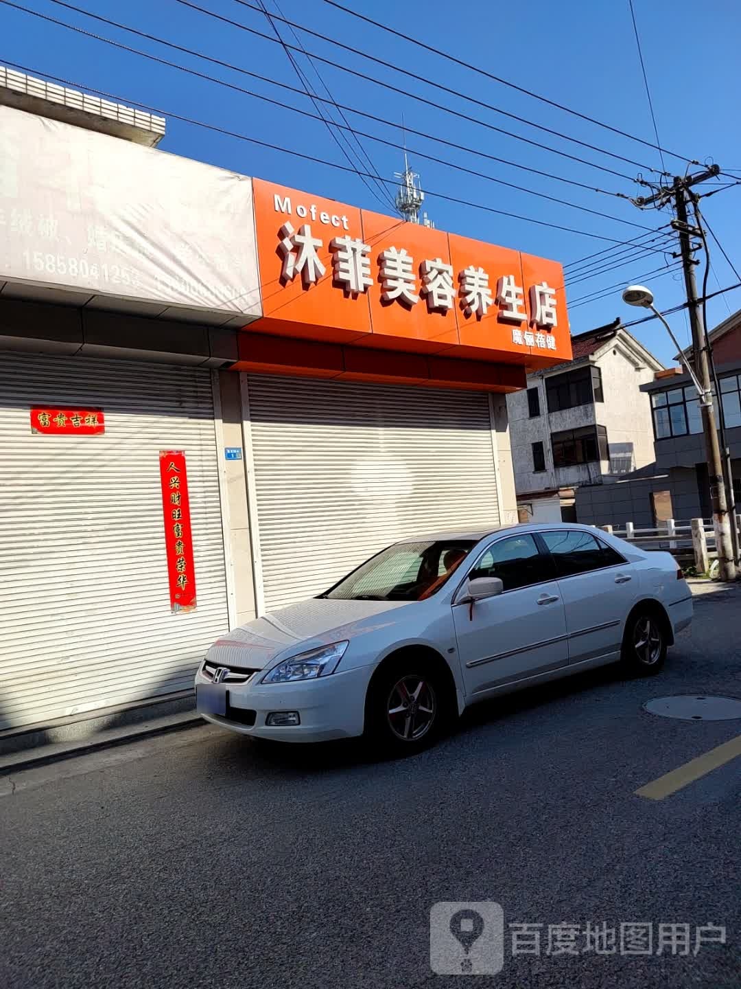 沐菲美容养生店