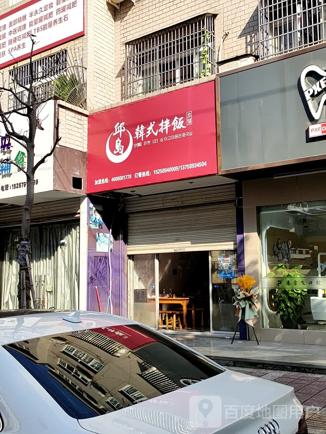 邱岛韩式拌饭(十字街店)