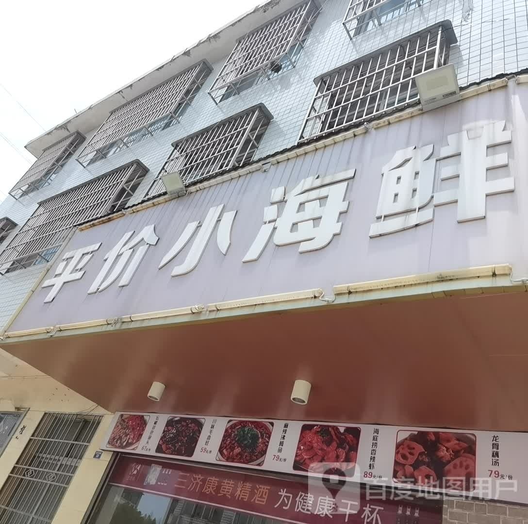 平价小海先(重阳阁路店)