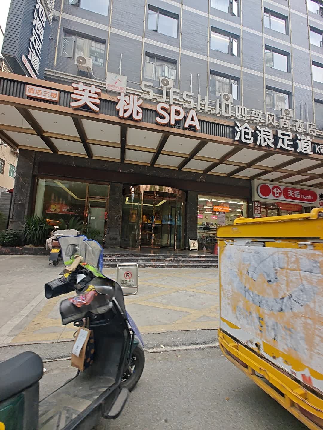 芙桃SPA