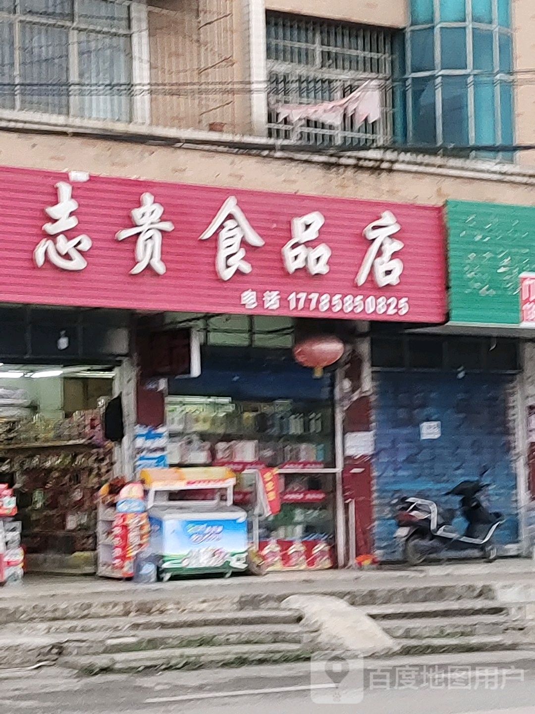 志贵食品店