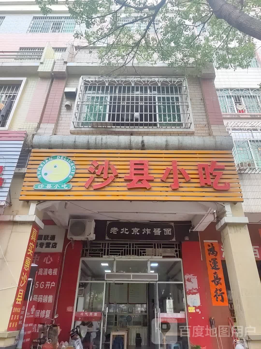 沙县小吃(长盛二路店)