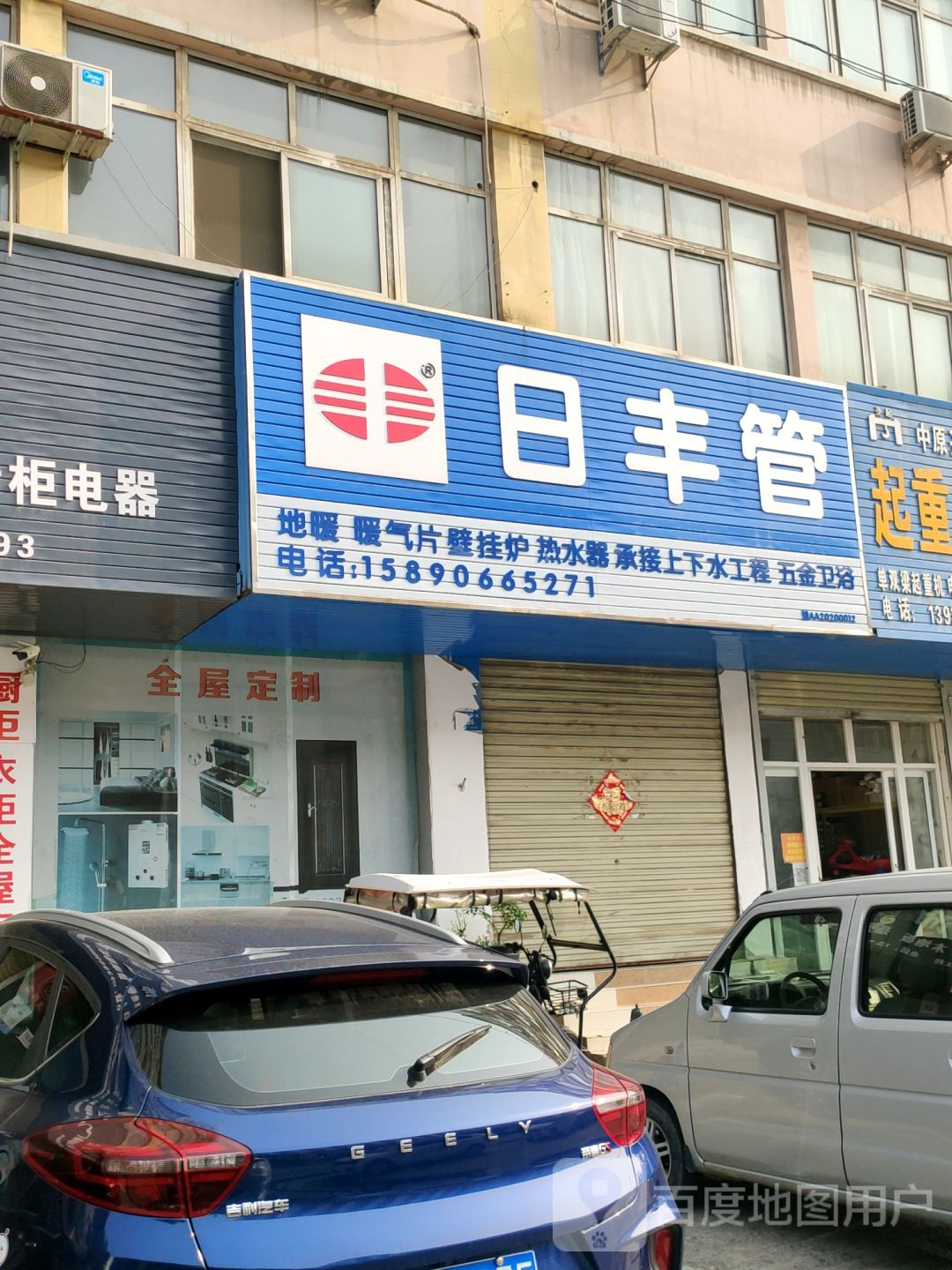 新密市日丰管(文峰路店)