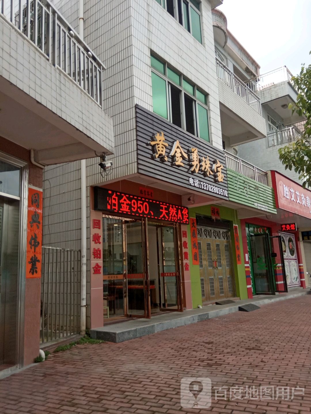 黄金勇珠宝(国际花园B区店)