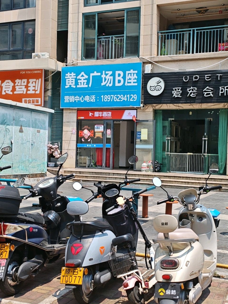UPET爱宠会所(黄金广场店)