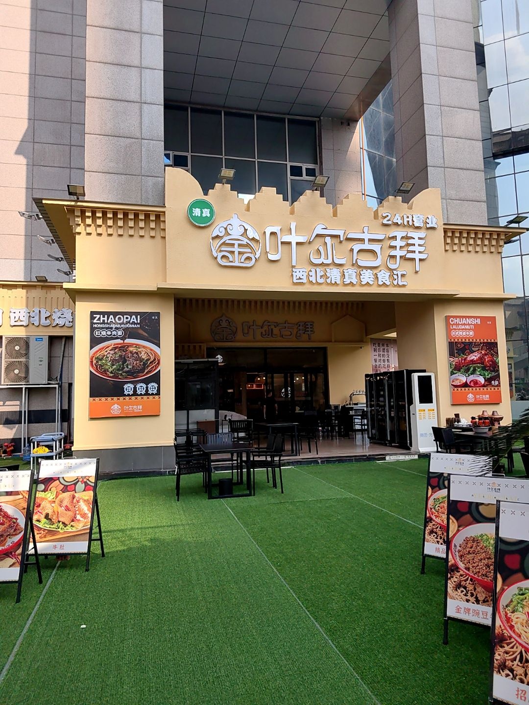 清真金叶尔古拜西北清真美食汇(成都总店)