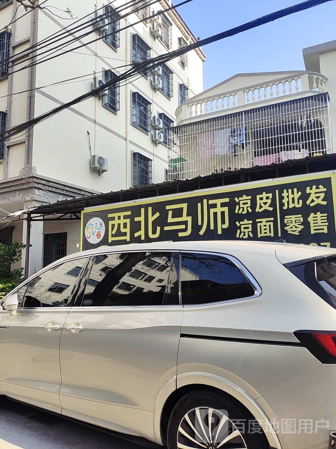 清真西北马师凉皮凉面